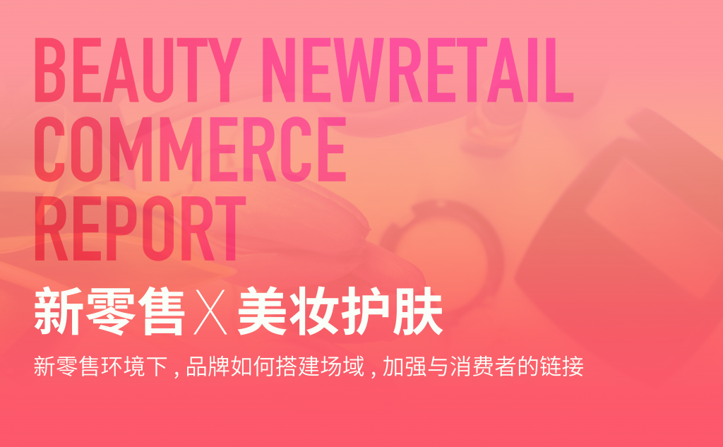美妆护肤品牌新零售营销实践研究