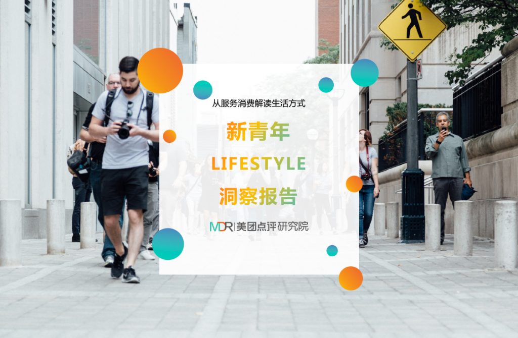 美团点评研究院《新青年Lifestyle洞察报告》