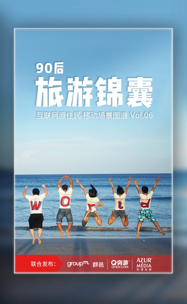 互联网原住民·移动场景图谱 Vol.06 –90后旅游锦囊