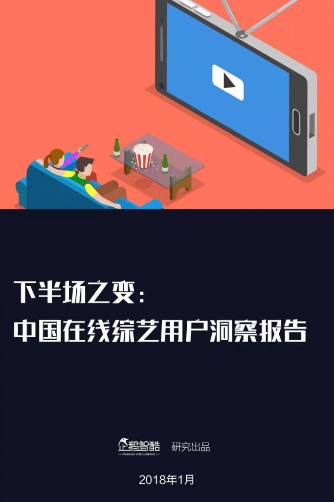 下半场之变：2018中国在线综艺用户洞察报告