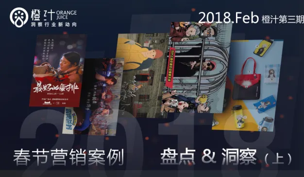CNY营销遇倒春寒？2018年春节营销8大趋势