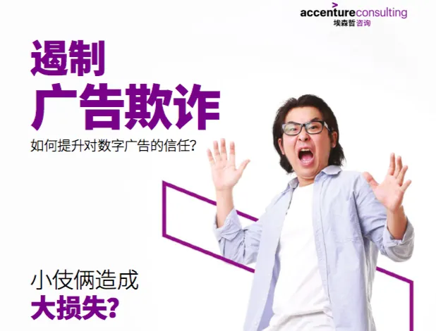 埃森哲：遏制广告欺诈，如何提升对数字广告的信任？