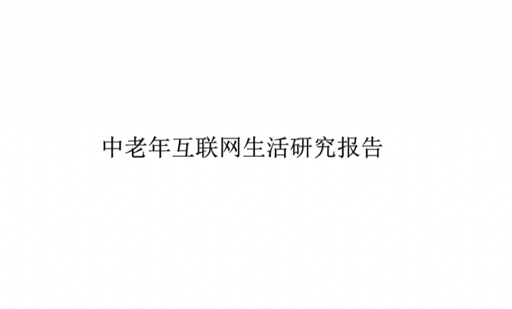 《中老年互联网生活研究报告》揭开银发族的网络生活面纱