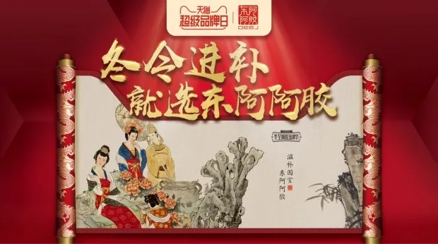 滋补养生也是年轻人的事儿，东阿阿胶是如何用品牌内容产品化撬动买买买的？