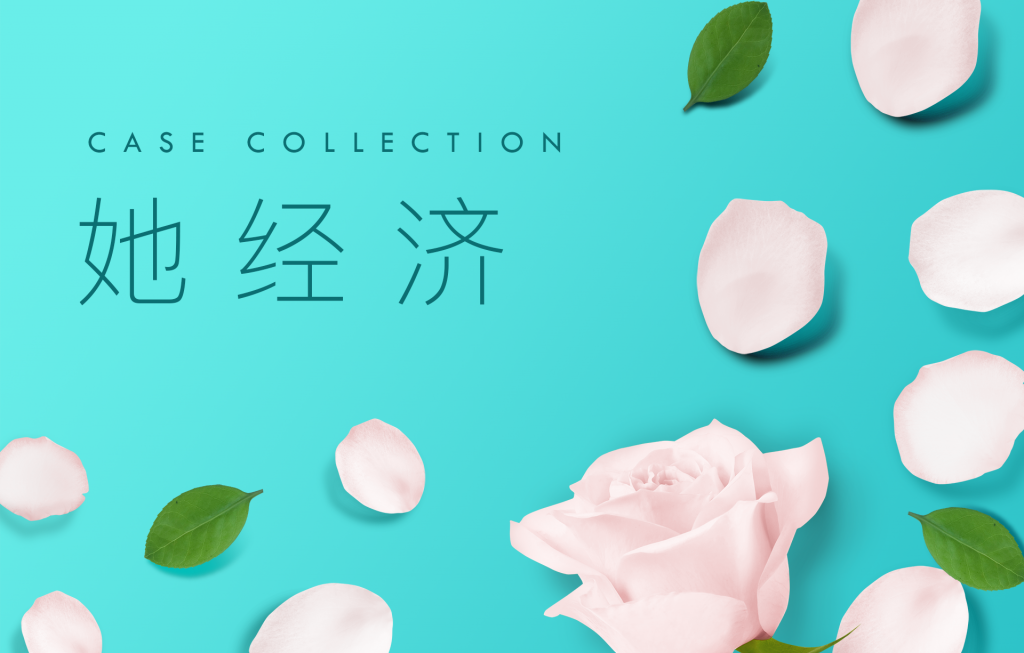 13个关于“她”的案例