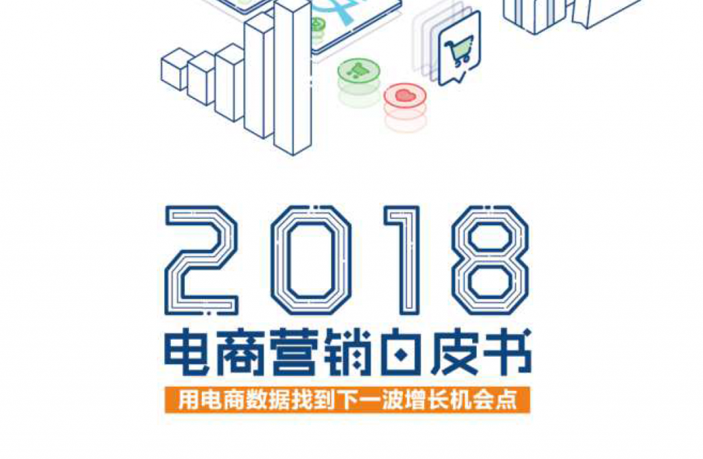 众引传播：2018电商营销白皮书（附报告下载）