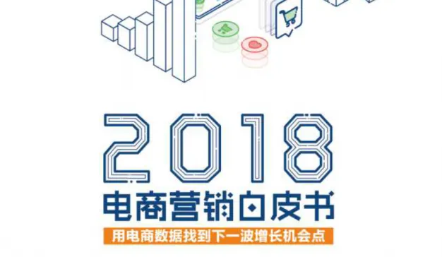 众引传播：2018电商营销白皮书（附报告下载）
