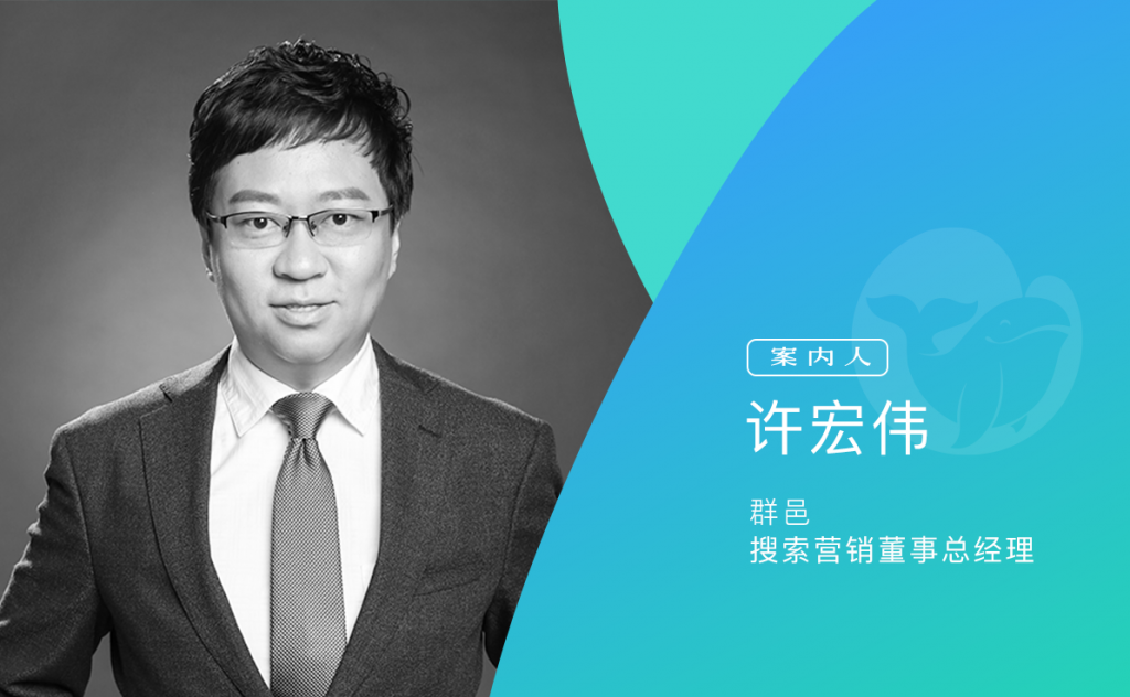 群邑搜索许宏伟：如何通过搜索营销实现品效合一的目标？
