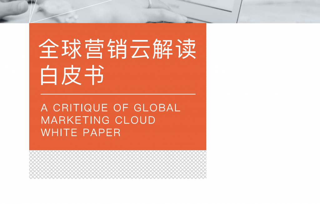 全球营销云解读白皮书（附报告下载）