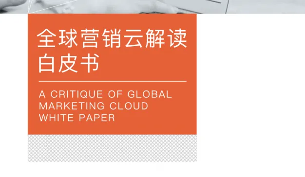 全球营销云解读白皮书（附报告下载）