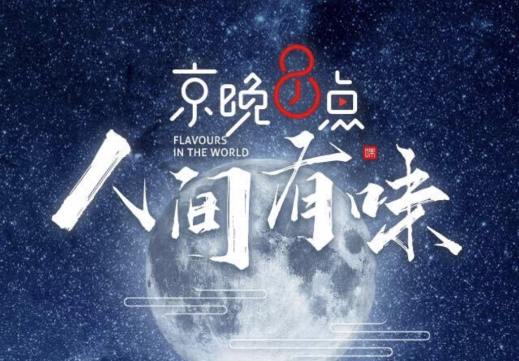 《京晚8点》2温情上线，人间至“味”上京东