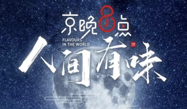 《京晚8点》2温情上线，人间至“味”上京东