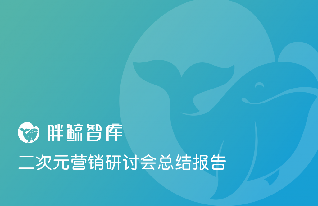 网易漫画X胖鲸智库：二次元营销研讨会总结报告