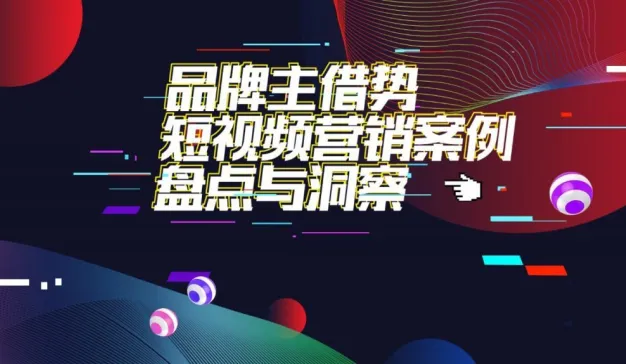 短视频流量风暴来临，品牌主如何借“视”营销？
