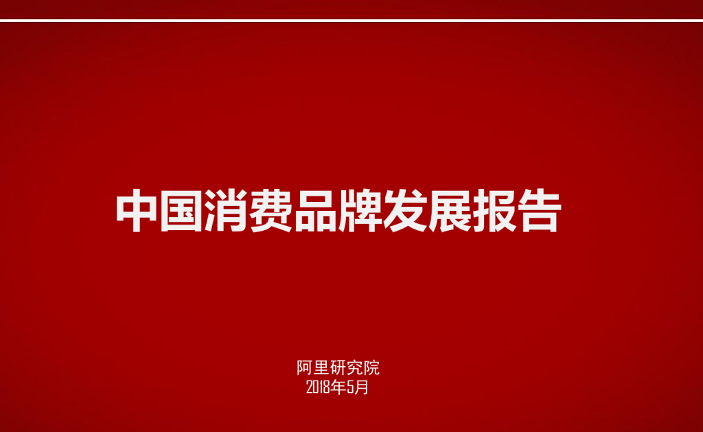阿里研究院发布《中国消费品牌发展报告》