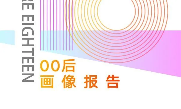 00后长大了，腾讯发布《00后画像报告》