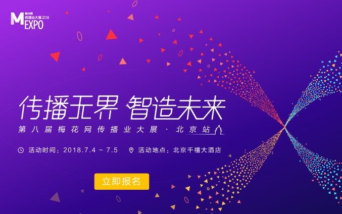 营销新纪元，2018梅花网传播业大展北京站7月盛大开启！