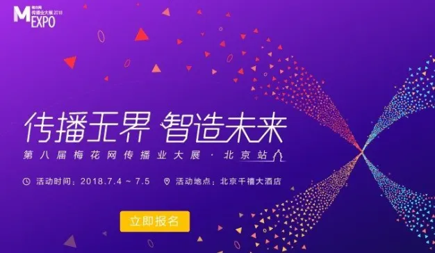 营销新纪元，2018梅花网传播业大展北京站7月盛大开启！