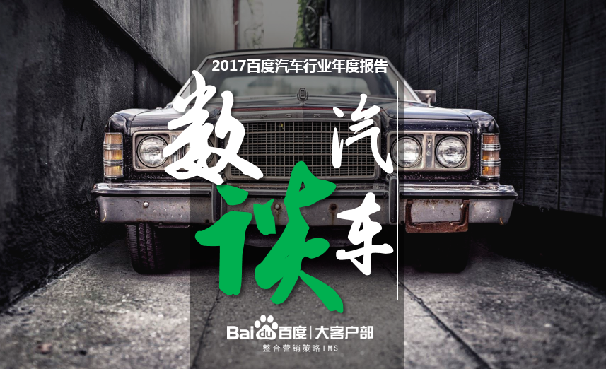 数谈汽车|2017年百度汽车行业年度报告