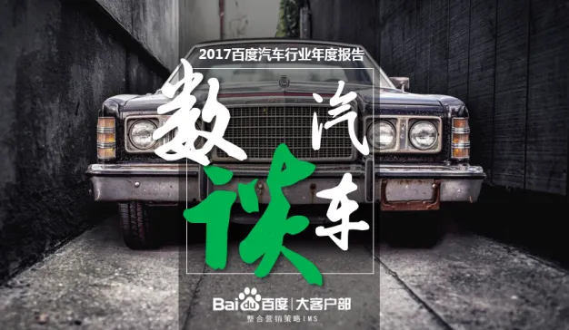 数谈汽车|2017年百度汽车行业年度报告