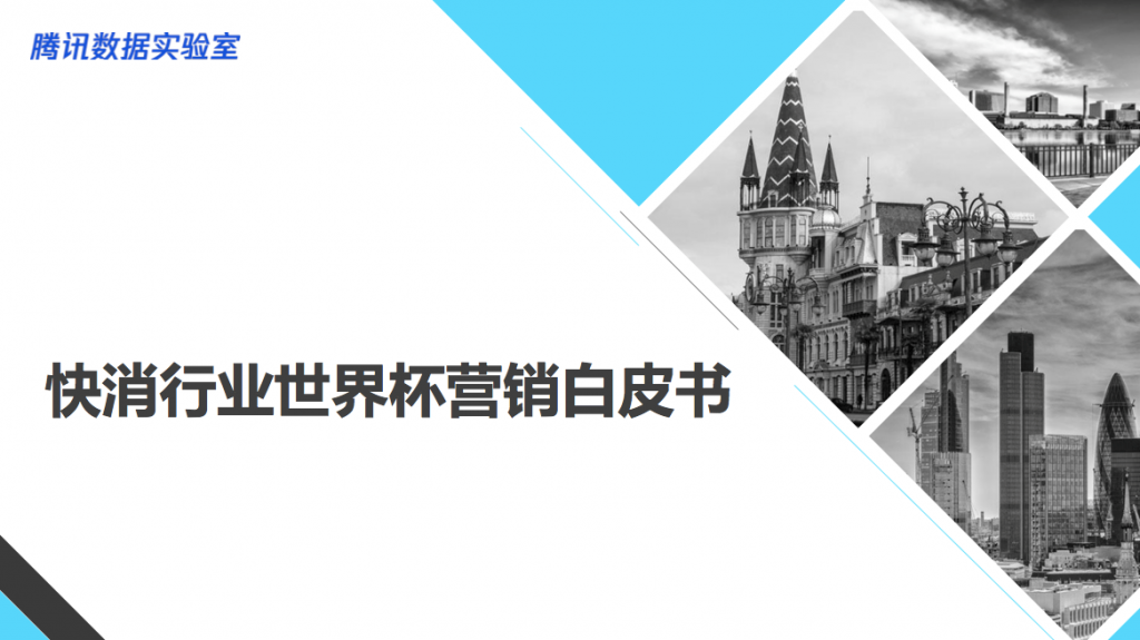 快消行业世界杯营销白皮书