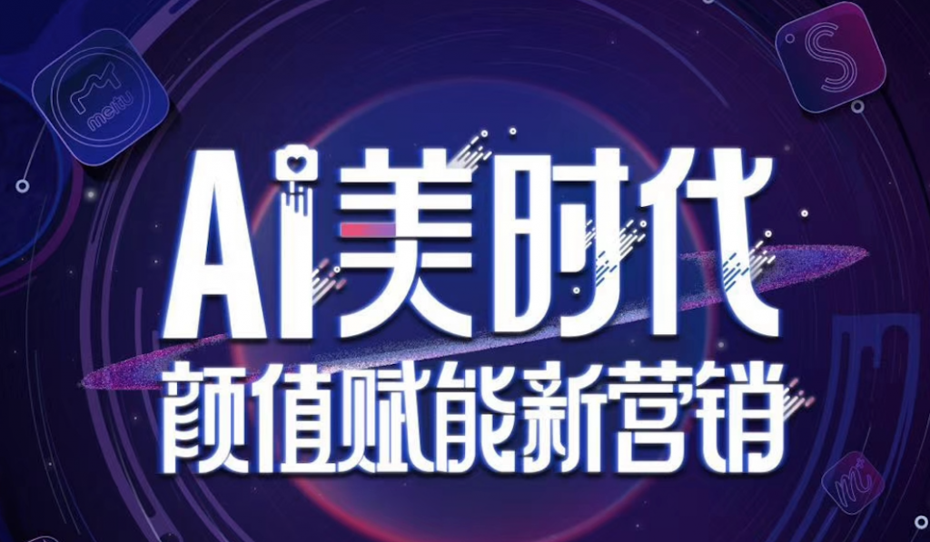 美图公司举办2018营销新生态战略发布会: 颜值赋能新营销
