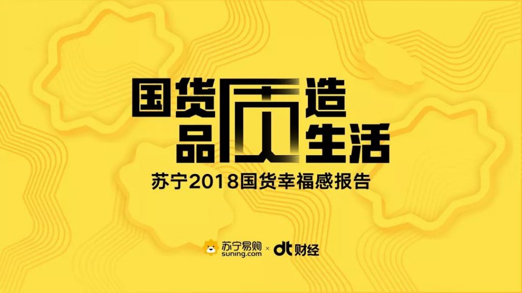 DT财经联合苏宁易购发布《国货品质，质造生活——苏宁2018国货幸福感报告》