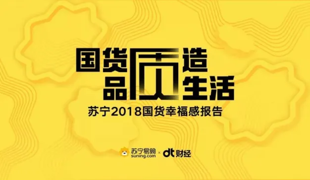 DT财经联合苏宁易购发布《国货品质，质造生活——苏宁2018国货幸福感报告》