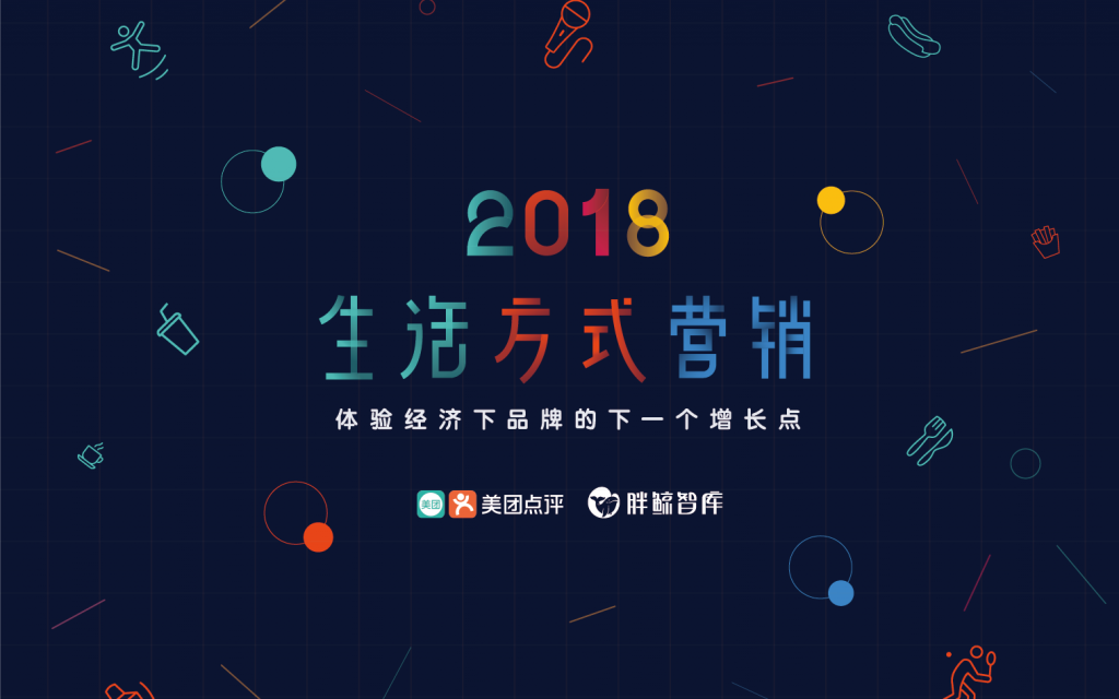 美团x胖鲸智库：2018生活方式营销报告
