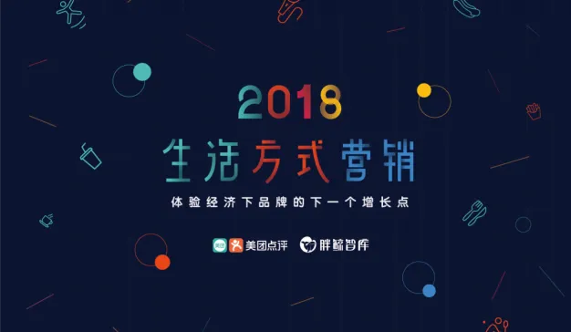美团x胖鲸智库：2018生活方式营销报告