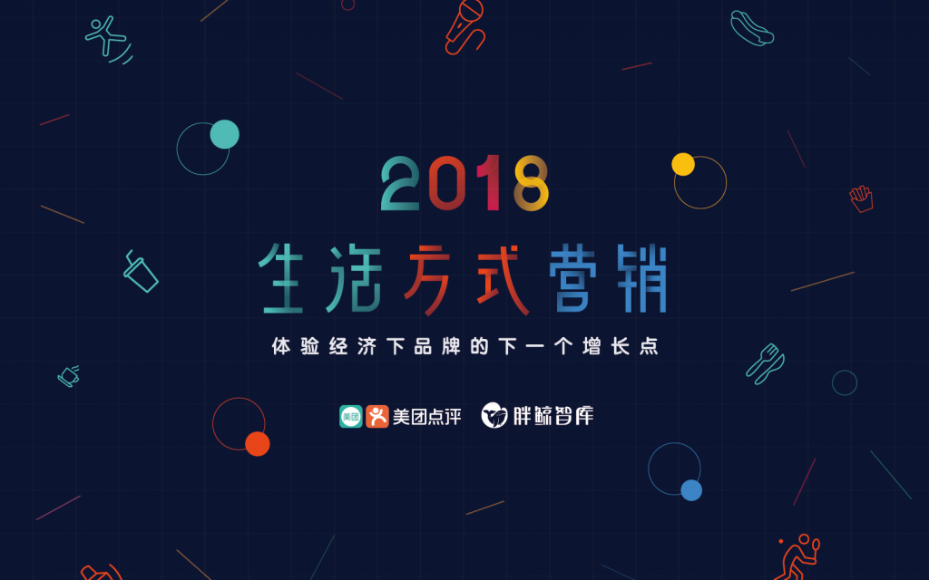 体验经济下品牌的下一个增长点！？胖鲸智库 X 美团点评《2018生活方式营销报告》预发布