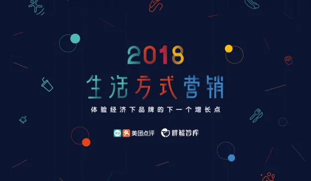 体验经济下品牌的下一个增长点！？胖鲸智库 X 美团点评《2018生活方式营销报告》预发布