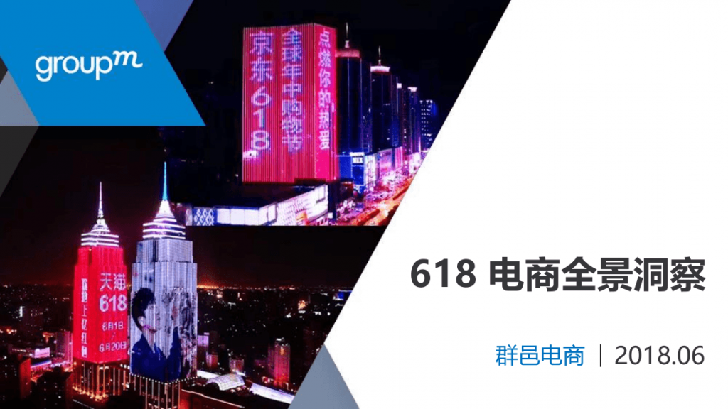 群邑电商发布《2018年618全景洞察》（附报告下载）