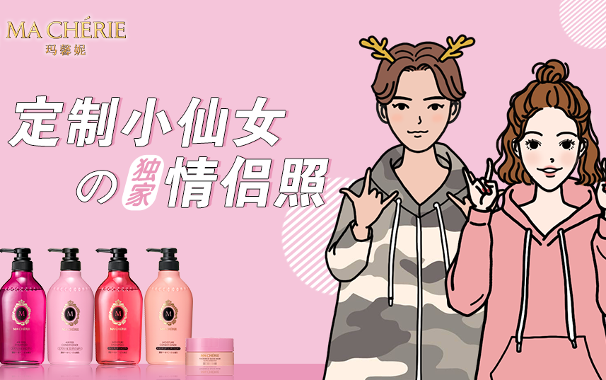 小仙女都来晒的520专属情侣照，玛馨妮的“小心机“玩出了好传播