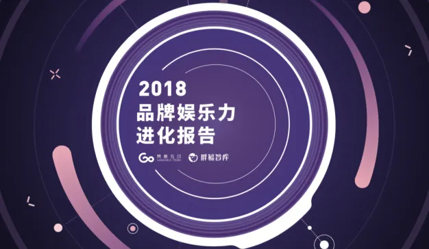 2018品牌娱乐力进化报告