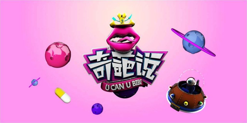 《奇葩说》能带给B2B内容营销的本质什么思考？