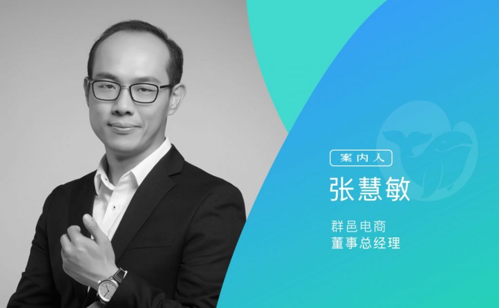 群邑电商董事总经理张慧敏：要运营流量，更要管理用户生命周期