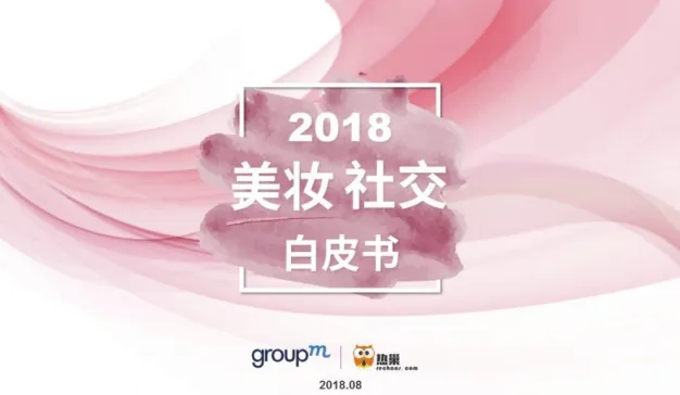 群邑移动和热巢联合发布《2018美妆社交白皮书》（附报告下载）