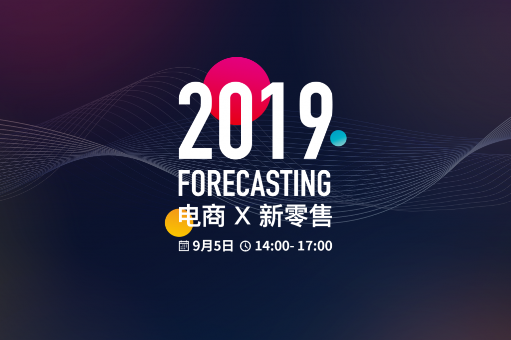 关心未来的品牌都来了，电商x新零售论坛完整议程公布
