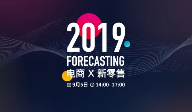 关心未来的品牌都来了，电商x新零售论坛完整议程公布