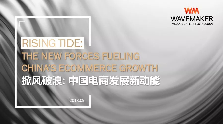 掀风破浪：中国电商发展新动能