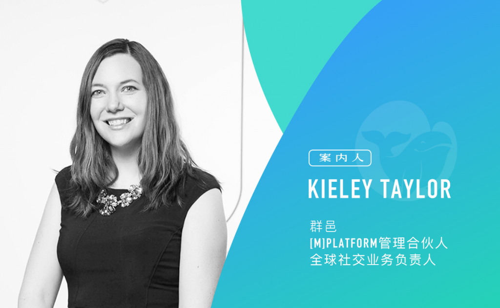 群邑全球社交业务负责人Kieley Taylor谈社交环境、KOL策略及品牌安全