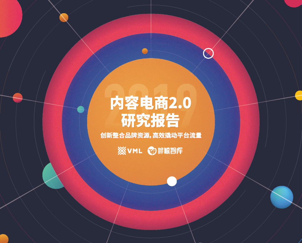 内容电商2.0研究报告