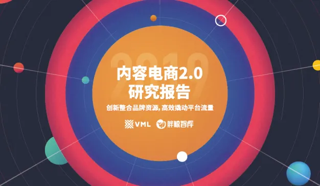 内容电商2.0研究报告