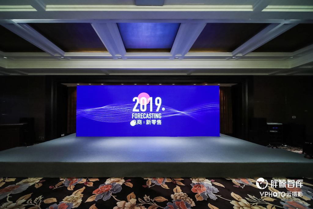 「FORECASTING2019电商X新零售」论坛圆满落幕