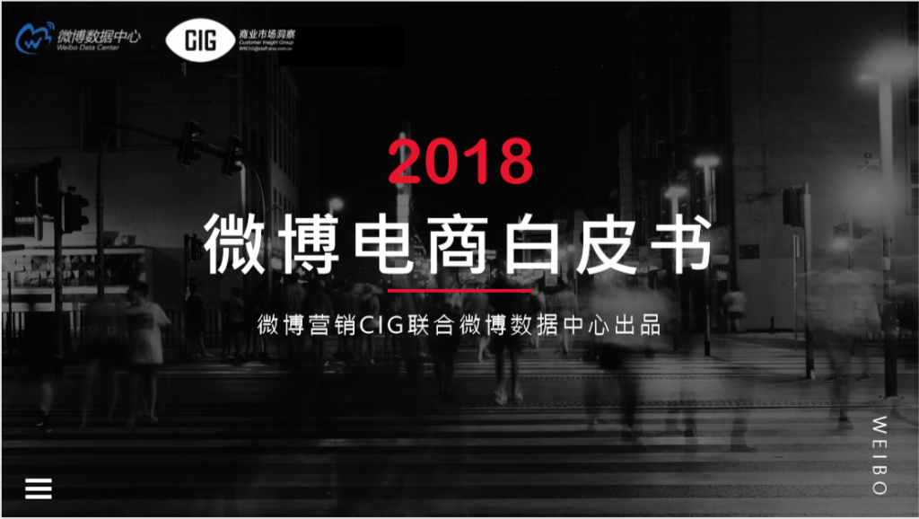 2018微博电商白皮书