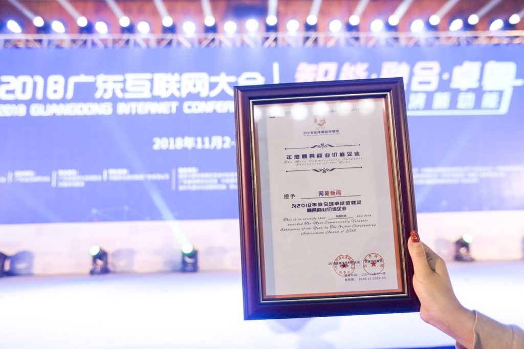 网易新闻获评2018广东互联网大会“年度最具商业价值企业”