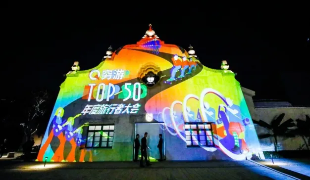直击2018年TOP50年度旅行者大会： 穷游网将打造“创造者计划”
