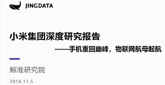 小米集团深度研究报告