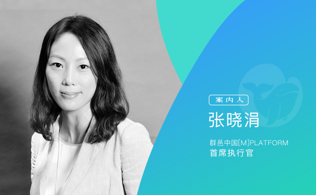 群邑中国[m]PLATFORM 首席执行官张晓涓谈中国程序化市场的现状及未来
